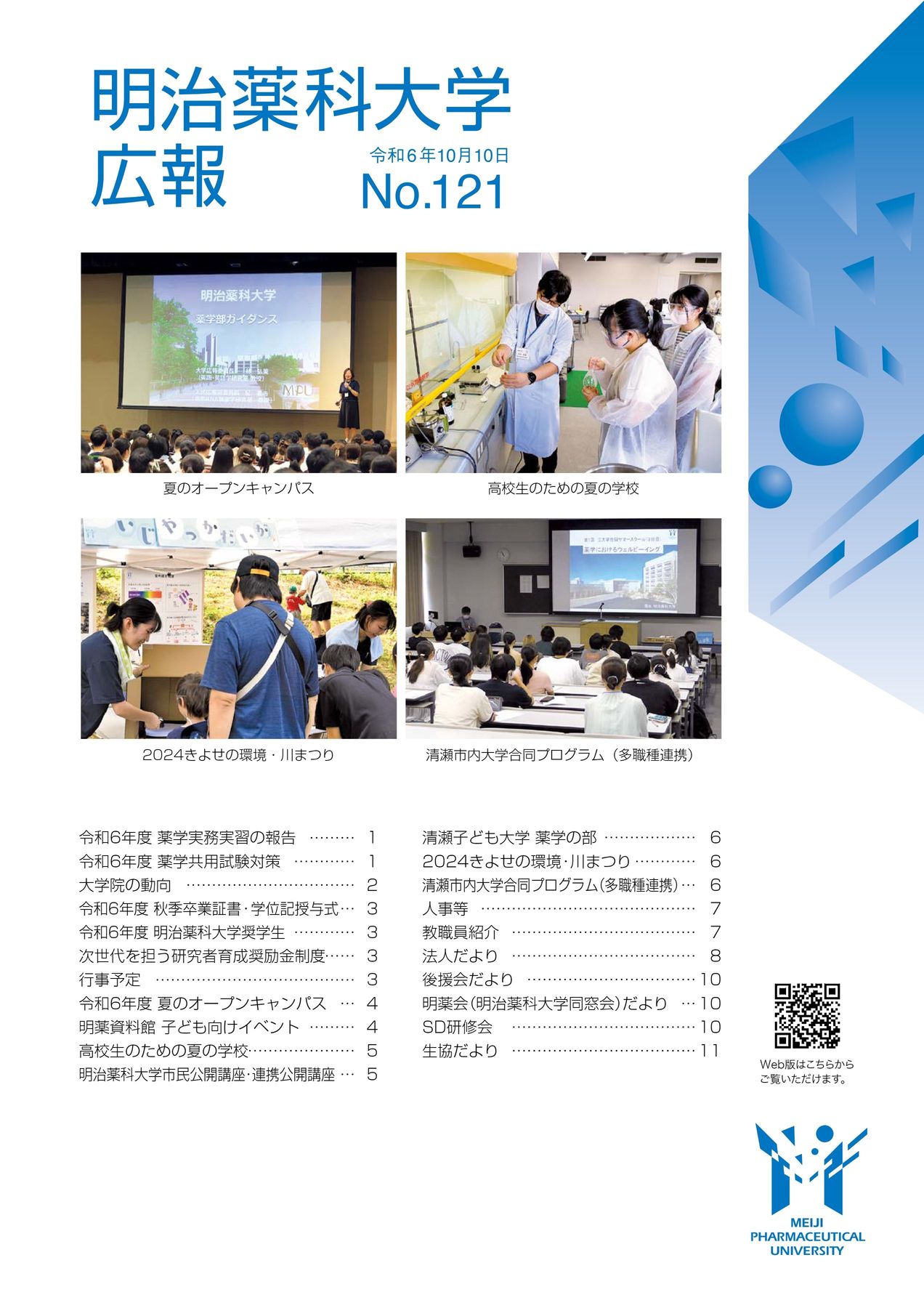 明治薬科大学広報 No.121