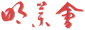 明薬会